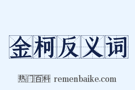 金柯反义词是什么意思的图片